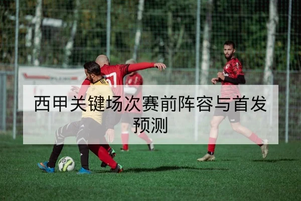 中超本轮伤病名单与外援可用性追踪