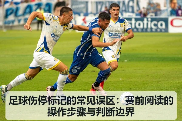 足球伤停标记的常见误区:赛前阅读的操作步骤与判断边界