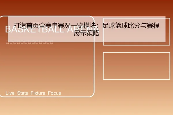 打造首页全赛事赛况一览模块：足球篮球比分与赛程展示策略
