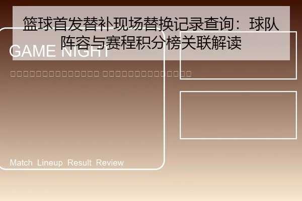 lan-qiu-shou-fa-ti-bu-xian-chang-ti-huan-ji-lu-cha-xun-qiu-dui-zhen-rong-yu-sai-cheng-ji-fen-bang-guan-lian-jie-du-2-762.jpg