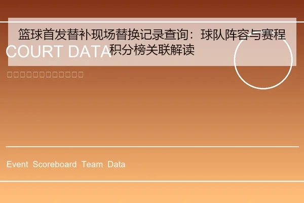 篮球首发替补现场替换记录查询：球队阵容与赛程积分榜关联解读